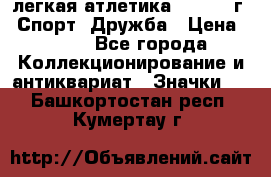 17.1) легкая атлетика :  1984 г - Спорт, Дружба › Цена ­ 299 - Все города Коллекционирование и антиквариат » Значки   . Башкортостан респ.,Кумертау г.